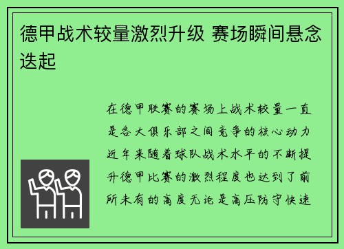 德甲战术较量激烈升级 赛场瞬间悬念迭起