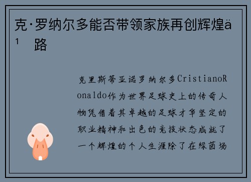 克·罗纳尔多能否带领家族再创辉煌之路