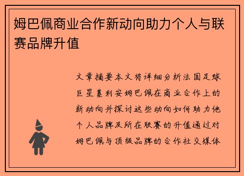 姆巴佩商业合作新动向助力个人与联赛品牌升值