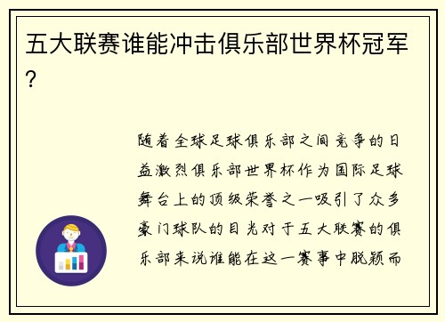 五大联赛谁能冲击俱乐部世界杯冠军？