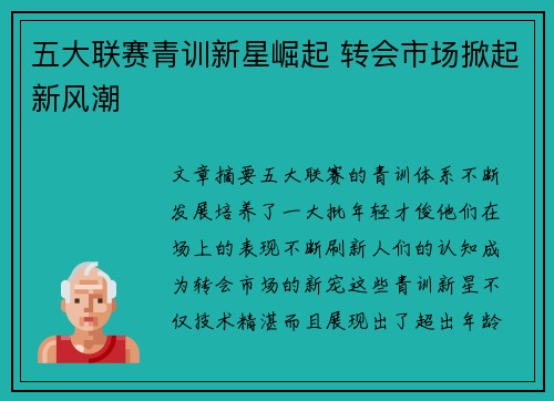 五大联赛青训新星崛起 转会市场掀起新风潮