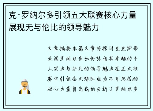 克·罗纳尔多引领五大联赛核心力量 展现无与伦比的领导魅力