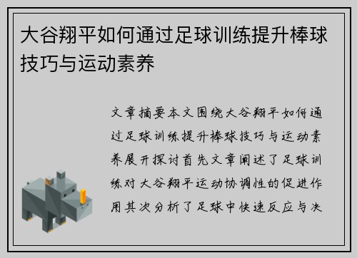 大谷翔平如何通过足球训练提升棒球技巧与运动素养