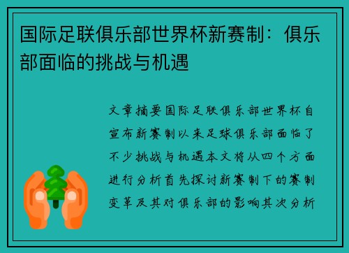 国际足联俱乐部世界杯新赛制：俱乐部面临的挑战与机遇