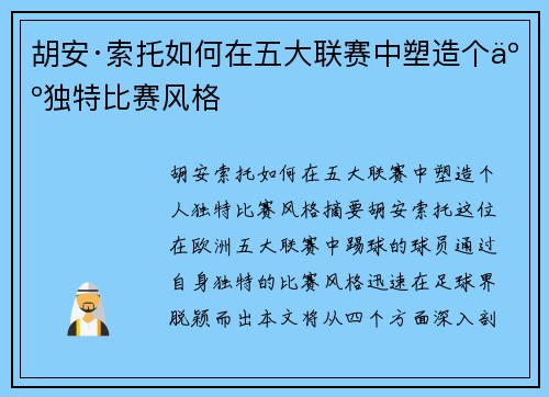 胡安·索托如何在五大联赛中塑造个人独特比赛风格
