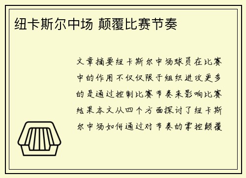 纽卡斯尔中场 颠覆比赛节奏