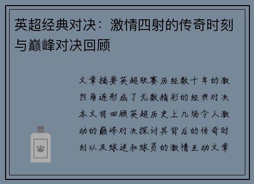 英超经典对决：激情四射的传奇时刻与巅峰对决回顾