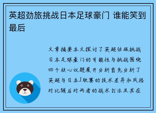 英超劲旅挑战日本足球豪门 谁能笑到最后