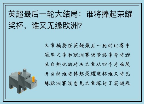 英超最后一轮大结局：谁将捧起荣耀奖杯，谁又无缘欧洲？