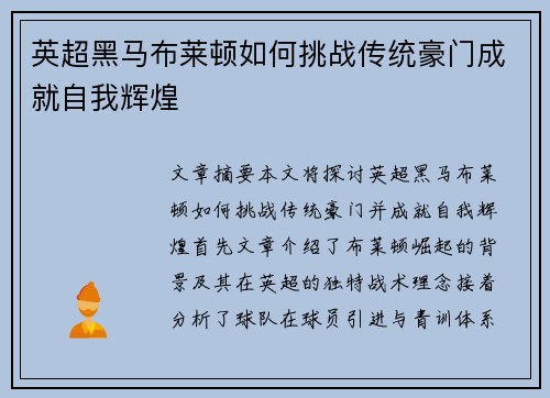 英超黑马布莱顿如何挑战传统豪门成就自我辉煌