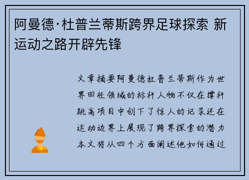 阿曼德·杜普兰蒂斯跨界足球探索 新运动之路开辟先锋