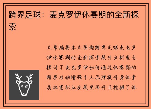 跨界足球：麦克罗伊休赛期的全新探索