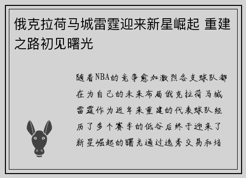 俄克拉荷马城雷霆迎来新星崛起 重建之路初见曙光