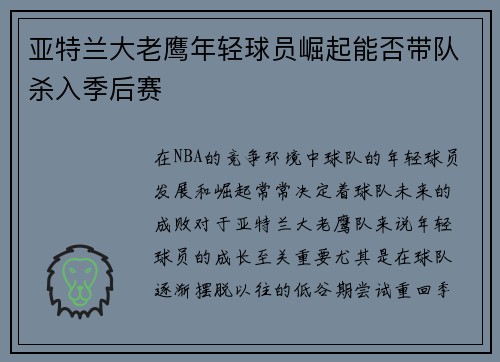 亚特兰大老鹰年轻球员崛起能否带队杀入季后赛