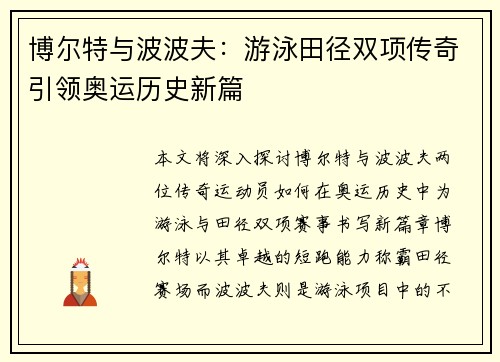 博尔特与波波夫：游泳田径双项传奇引领奥运历史新篇