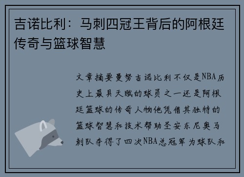 吉诺比利：马刺四冠王背后的阿根廷传奇与篮球智慧
