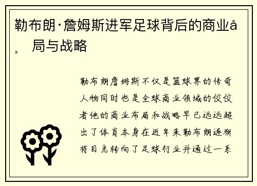 勒布朗·詹姆斯进军足球背后的商业布局与战略