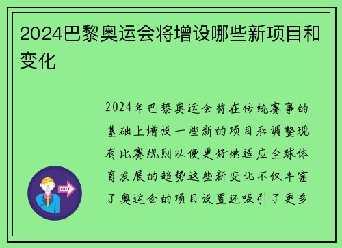 2024巴黎奥运会将增设哪些新项目和变化