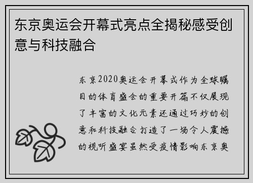 东京奥运会开幕式亮点全揭秘感受创意与科技融合