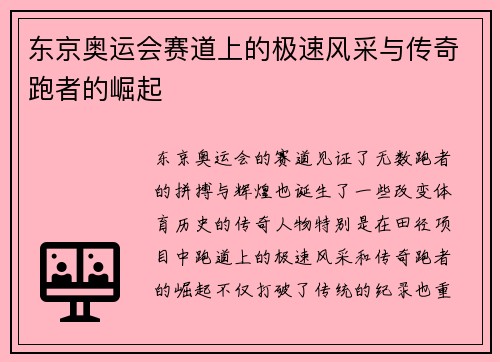 东京奥运会赛道上的极速风采与传奇跑者的崛起