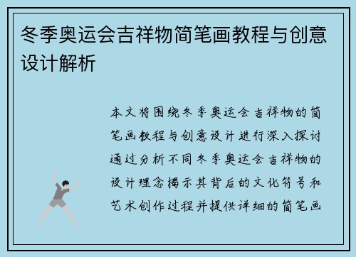 冬季奥运会吉祥物简笔画教程与创意设计解析