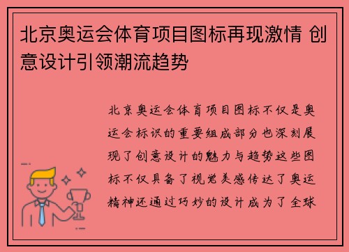 北京奥运会体育项目图标再现激情 创意设计引领潮流趋势
