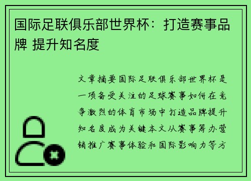 国际足联俱乐部世界杯：打造赛事品牌 提升知名度