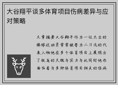 大谷翔平谈多体育项目伤病差异与应对策略