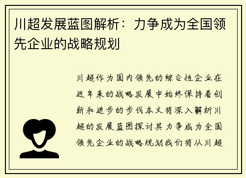 川超发展蓝图解析：力争成为全国领先企业的战略规划