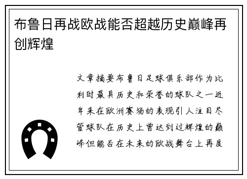 布鲁日再战欧战能否超越历史巅峰再创辉煌
