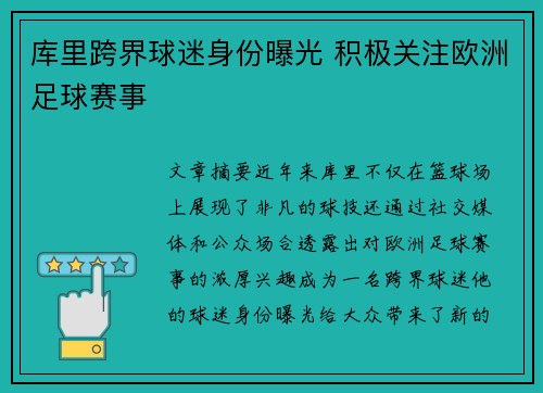 库里跨界球迷身份曝光 积极关注欧洲足球赛事