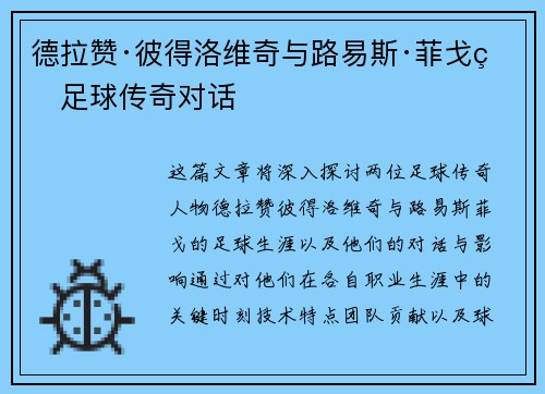德拉赞·彼得洛维奇与路易斯·菲戈的足球传奇对话