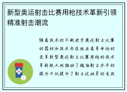 新型奥运射击比赛用枪技术革新引领精准射击潮流