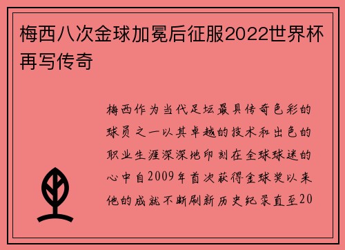 梅西八次金球加冕后征服2022世界杯再写传奇