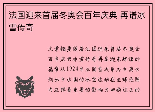 法国迎来首届冬奥会百年庆典 再谱冰雪传奇