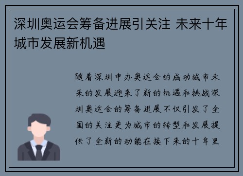 深圳奥运会筹备进展引关注 未来十年城市发展新机遇