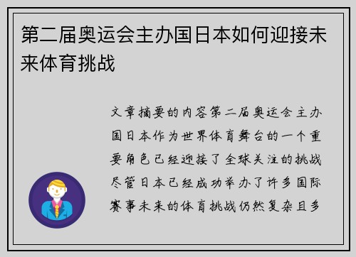 第二届奥运会主办国日本如何迎接未来体育挑战