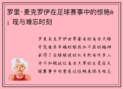 罗里·麦克罗伊在足球赛事中的惊艳表现与难忘时刻